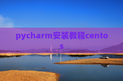 pycharm安装教程centos