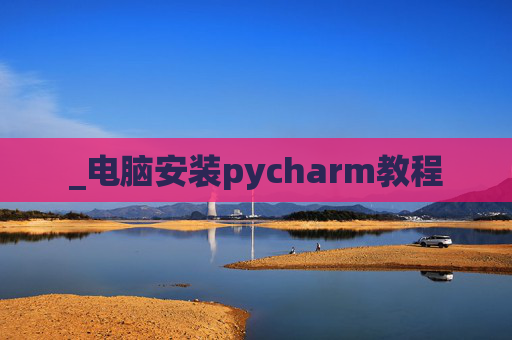 _电脑安装pycharm教程