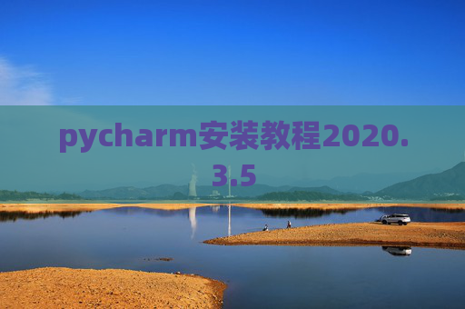 pycharm安装教程2020.3.5