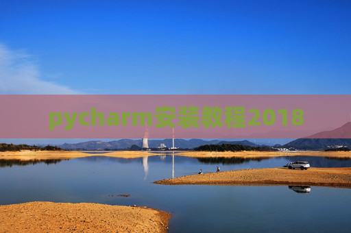 pycharm安装教程2018